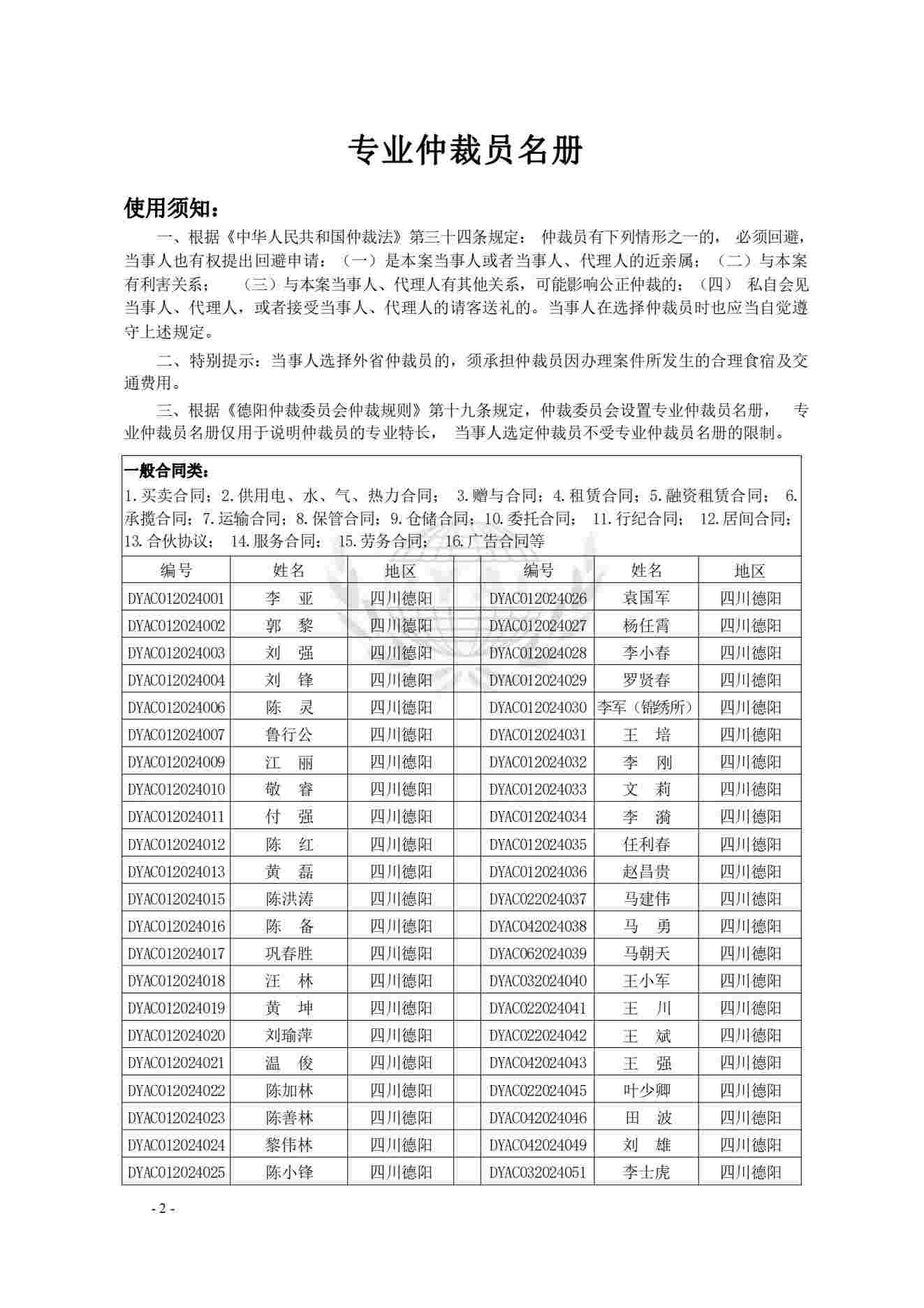 仲裁员名册(第六届2024.7.8)_00(1).jpg